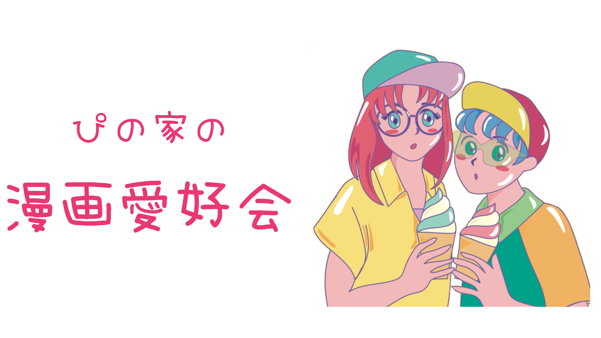 ぴの家の漫画愛好会